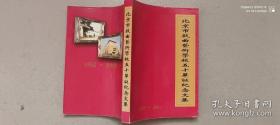 北京市戏曲艺术学校五十华诞纪念文集（1952－2002）