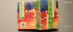 中国磁极针精装本，1994年1版1印