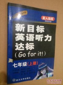 新目标英语听力达标【七年级】上下册【配人教版】【附录音光盘】