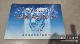 江苏省地方税务局普通发票样本（2010年版 有清晰书影供参考）