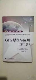 GPS原理与应用（第2版）