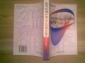 转型时期中国文艺思潮史编年（1976-2000) 印量仅1千册