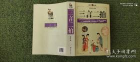 国学经典.三言二拍.