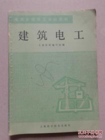 建筑安装技工学校教材：建筑电工