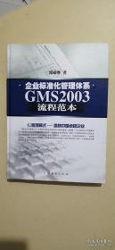 企业标准化管理体系GMS2003流程范本(精)