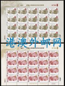 纪345小版张 版票 师范大学建校百年邮票 2全 原胶全品