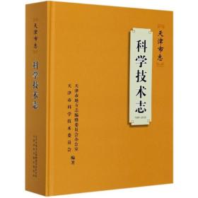 天津市志：科学技术志（1991-2005）