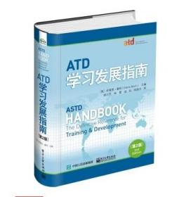 【正版】ATD学习发展指南（第2版）美国人才发展协会（ATD）的扛鼎之作，《ASTD培训经理指南》的全新升级版本