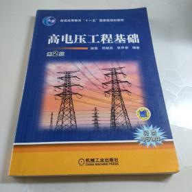 高电压工程基础（第2版）/普通高等教育“十一五”国家级规划教材