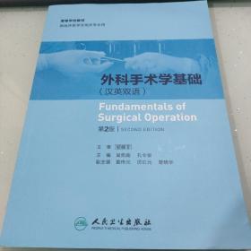 外科手术学基础（汉英双语）（第2版/创新教材）