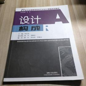 21世纪全国高等院校艺术设计精编规划教材:设计构成(北京版)