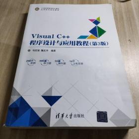 Visual C++程序设计与应用教程（第3版）