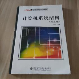 新世纪计算机本科规划教材：计算机系统结构（第5版）