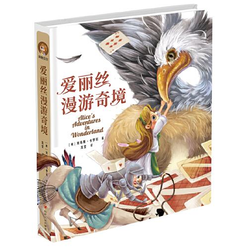 爱丽丝漫游奇境(精装彩图版)（小学生课外阅读儿童文学名著 快乐读书吧六年级下推荐 入选《小学语文教材》）