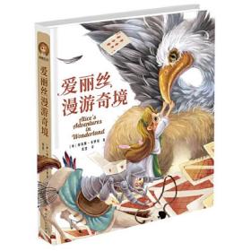 爱丽丝漫游奇境(精装彩图版)（小学生课外阅读儿童文学名著 快乐读书吧六年级下推荐 入选《小学语文教材》）