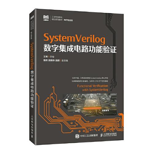 System Verilog 数字集成电路功能验证