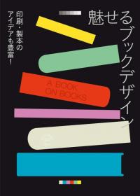预售 日文预订 设计书籍 魅せるブックデザイン 印刷 制本のアイデアも豊富!
