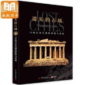 [全新正版]遗失的古城 : 29座历史名城的辉煌与沧桑