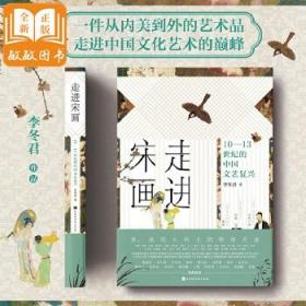 走进宋画：10—13世纪的中国文艺复兴