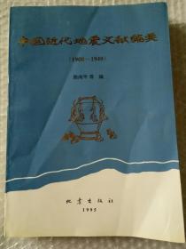 中国近代地震文献编要:1900-1949