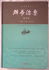 群书治要精华录