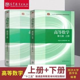 高等数学 同济大学