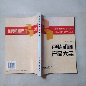 包装机械产品大全