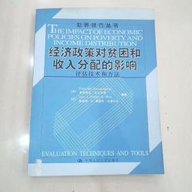 经济政策对贫困和收入分配的影响：评估技术和方法/世界银行丛书