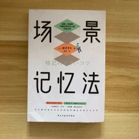 场景记忆法（日本记忆大师送给不擅长学习之人的记忆之书）