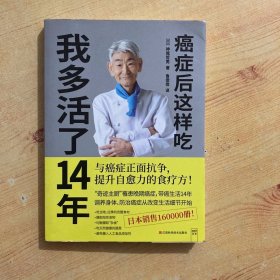 癌症后这样吃 我多活了14年