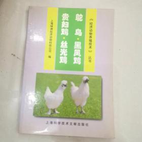 鸵鸟·黑凤鸡·贵妇鸡·丝光鸡——经济动物养殖技术丛书