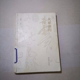 大家读的中国书法史