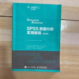 SPSS数据分析实用教程（第2版）