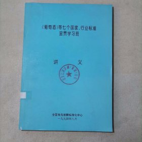 《葡萄酒》等七个国家行业标准宣贯学习班讲义