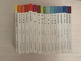 艺文丛刊（第一辑） 【详细书名见图 共17本合售】