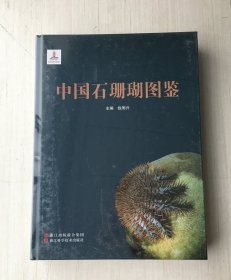 中国石珊瑚图鉴（精装）【全新未拆封】