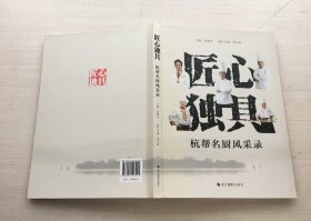 匠心独具杭帮名厨风采录