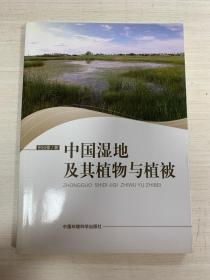 中国湿地及其植物与植被【无勾画 自然旧】