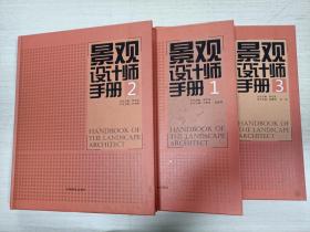景观设计师手册（1，2，3） 三册合售