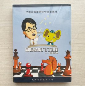 国际象棋入门讲座：初级教材【全新未拆封】