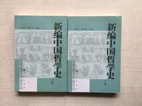 新编中国哲学史 上下【两册合售】【见描述】
