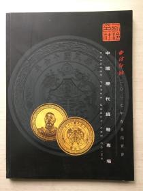 西泠印社2017年春季拍卖会 中国历代钱币专场