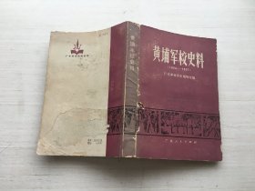 黄埔军校史料(1924－1927)【见描述】