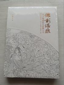 佛影湛然：西安临潼唐代造像七宝  【精装 全新未拆封 保正版】