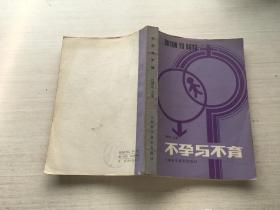 不孕与不育