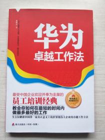 华为员工培训读本系列：华为卓越工作法