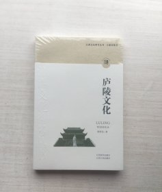 江西文化符号丛书-庐陵文化【全新未拆封】