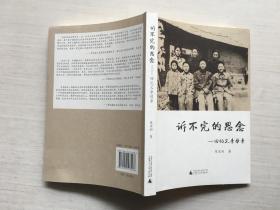 诉不完的思念 回忆父亲母亲【签赠本】