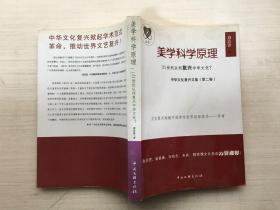 美学科学原理 中华文化复兴文集第二卷