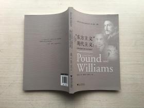 “东方主义”与现代主义:庞德和威廉斯诗歌中的华夏遗产